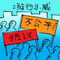 游行示威 demonstration / protest