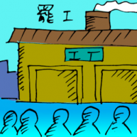 罢工 workers on strike