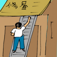 建屋 constructing house