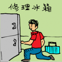 修理冰箱 repairing fridge