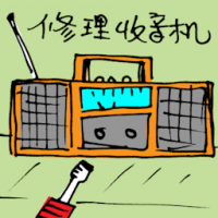 修理收音机 repairing radio