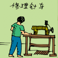 修理针车 repairing sewing machine