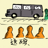 送殡 attend funeral