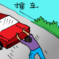 推车 pushing car