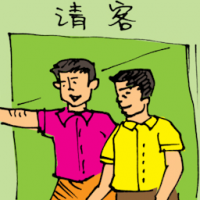 请客 inviting guest