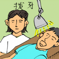 拔牙 extracting / pulling tooth