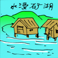 水浸矿湖 ore lake flooding