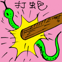 打蛇 hitting snake