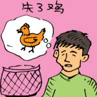 失了鸡 chicken lost