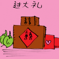 过大礼 giving gifts for wedding ceremony