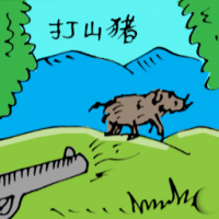 打山猪 hunting for swine