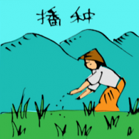 播种 sowing seeds