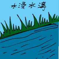 水浸沟渠 drain overflow