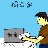 捐白金 donating white gold