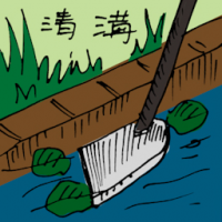 清沟 cleaning drain