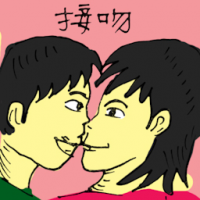 接吻 kissing