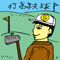 打高尔夫球 playing golf