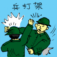 兵打架 soldiers fighting