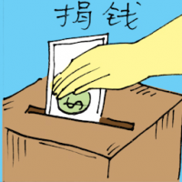 捐钱 donating money