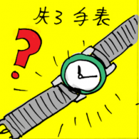 失了手表 watch lost