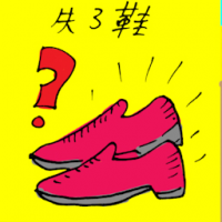 失了鞋 shoes lost