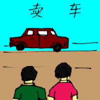 卖车 selling car