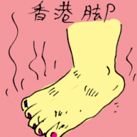 香港脚 hong kong foot