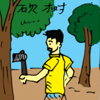 砍树 cutting down tree