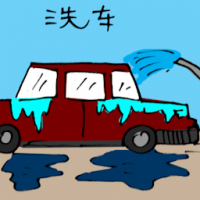 洗车 washing car