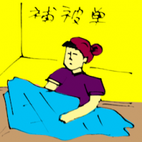 補被单 mending bed sheet