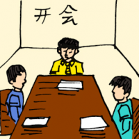 开会 meeting