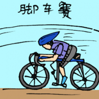 脚车赛 bicycle racing