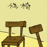 修椅 repairing chair