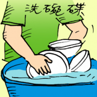 洗碗碟 washing dishes