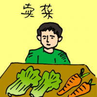 卖菜 selling vegetable