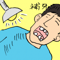 补牙 filling tooth