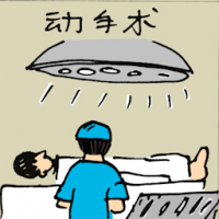 动手术 operation