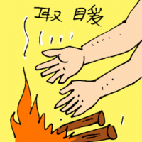 取暖 warming hands