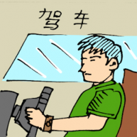 驾车 driving