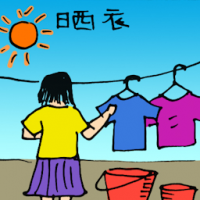 晒衣 drying clothes