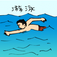 游泳 swimming