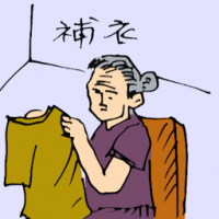 補衣 mending clothes