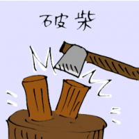 破柴 cutting wood