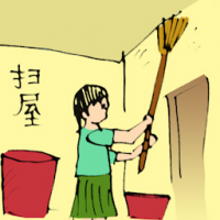 扫屋 cleaning house