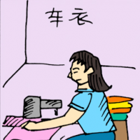 车衣 sewing