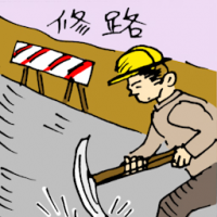修路 repairing road