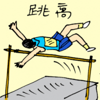 跳高 jumping