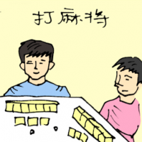 打麻雀 playing mahjong