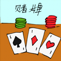 赌牌 playing card game