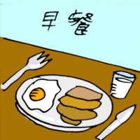 早餐 breakfast